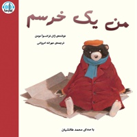 من یک خرسم
